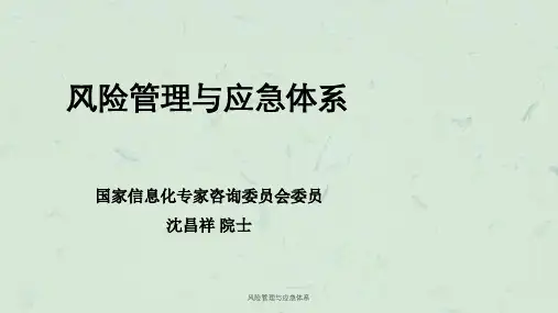 风险管理与应急体系课件