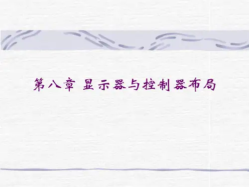 显示器与控制器布局
