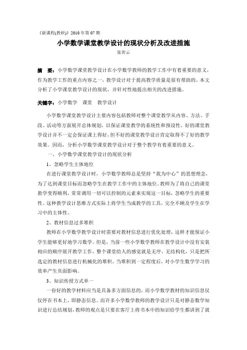 《小学数学课堂教学设计的现状分析及改进措施》