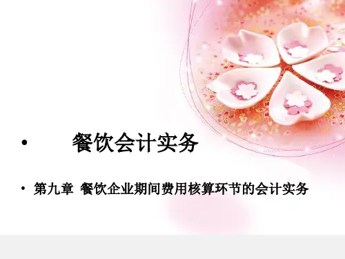 《餐饮会计实务》第九章餐饮企业期间费用核算环节的会计实务