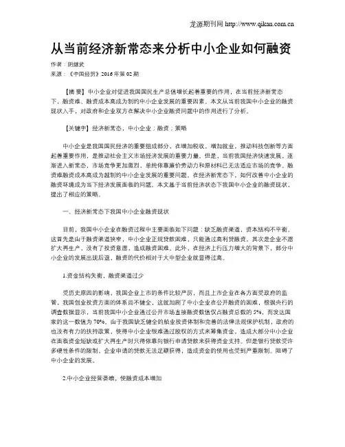 从当前经济新常态来分析中小企业如何融资