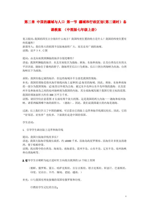 第二章 中国的疆域与人口 第一节 疆域和行政区划(第二课时) 备课教案 (中图版七年级上册)