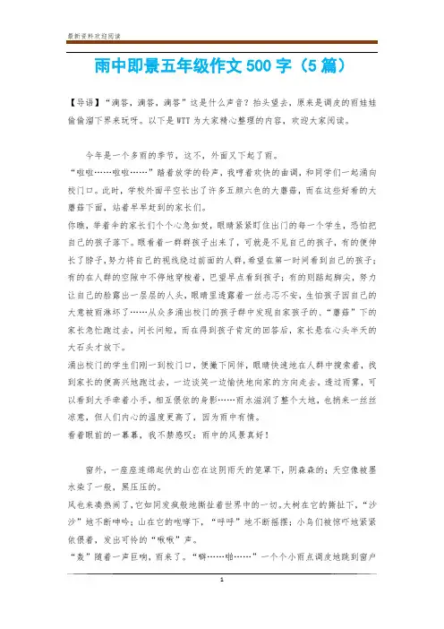 雨中即景五年级作文500字(5篇)