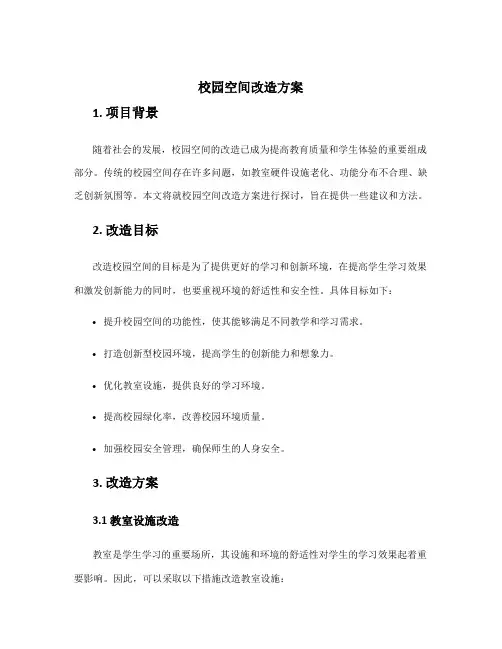 校园空间改造方案