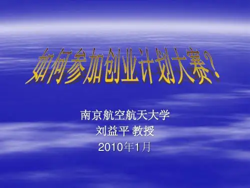 如何写好创业计划书?(讲座)