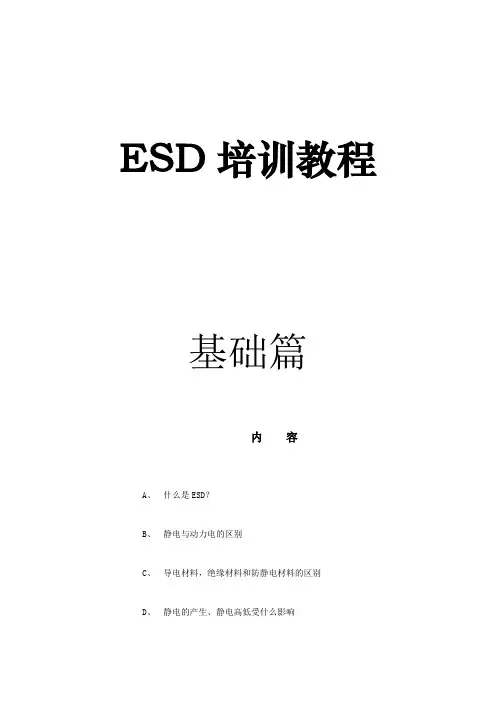 ESD培训教程