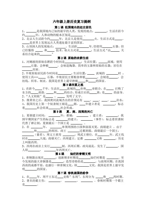 历史复习提纲       鲁教版六年级上册