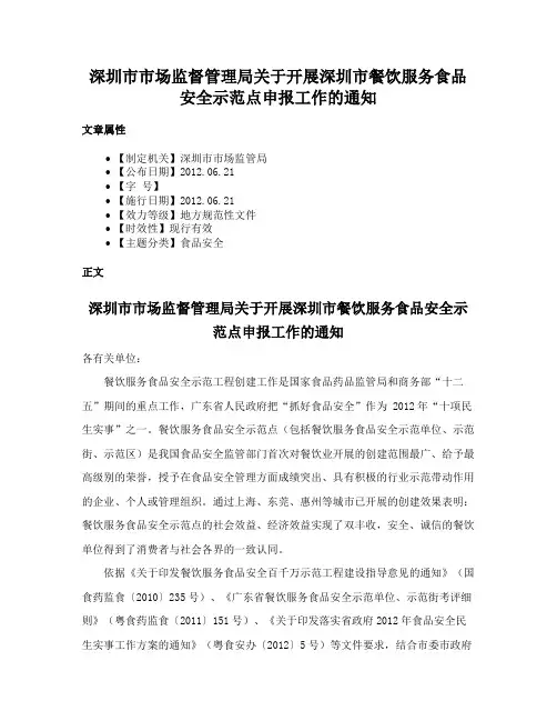 深圳市市场监督管理局关于开展深圳市餐饮服务食品安全示范点申报工作的通知