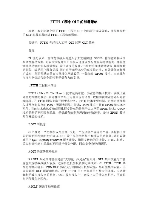 FTTH工程中OLT的部署策略