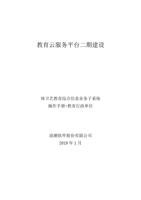山东省体卫艺教育综合信息平台操作手册(艺术业务系统)-教育行政单位
