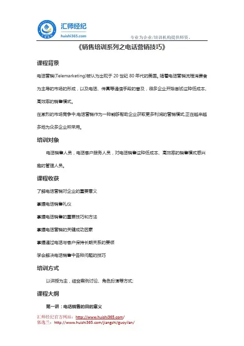 郭逸兰：《销售培训系列之电话营销技巧》