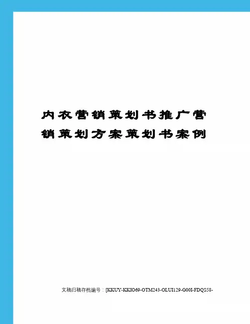 内衣营销策划书推广营销策划方案策划书案例终审稿)