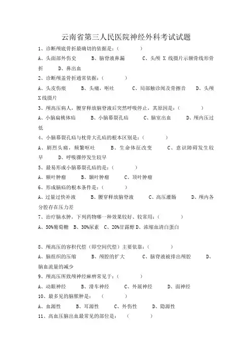 神经外科考试题-选择题