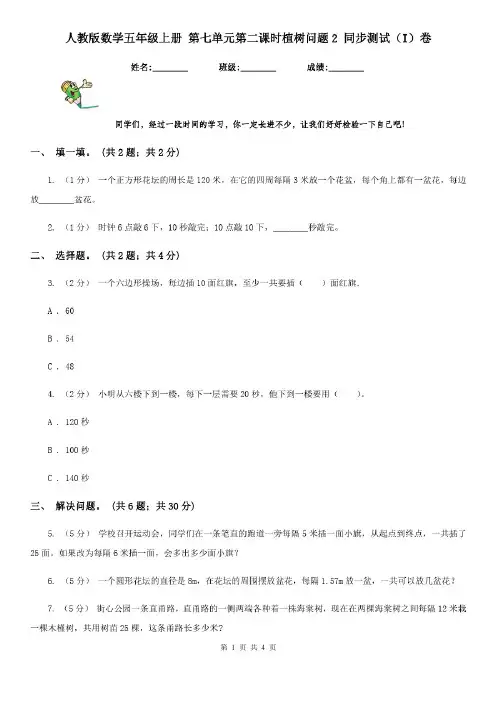 人教版数学五年级上册第七单元第二课时植树问题2同步测试(I)卷