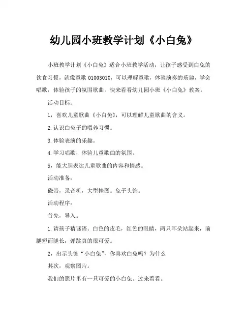 幼儿园小班教案《小白兔》