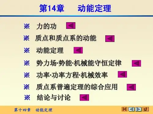 第十四章 动能定理(H)