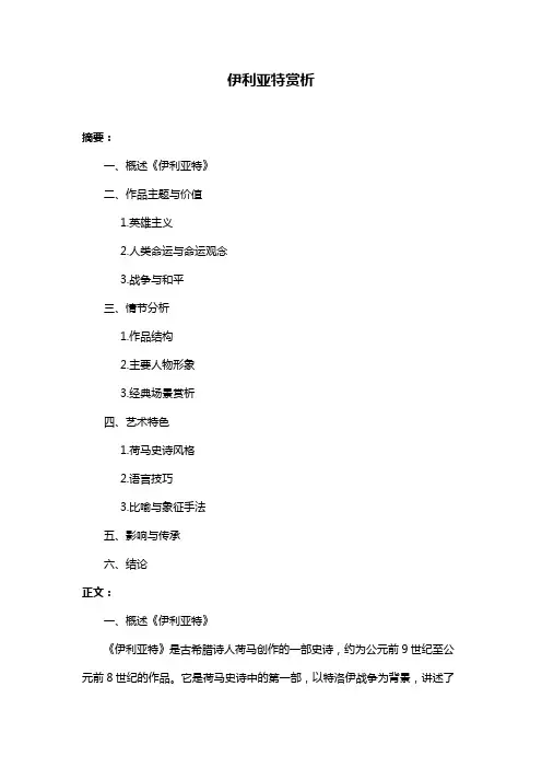 伊利亚特赏析 2