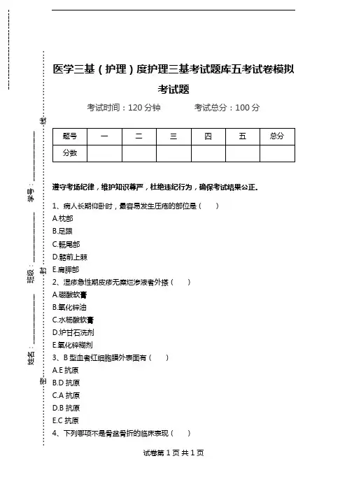 医学三基(护理)度护理三基考试题库五考试卷模拟考试题.doc