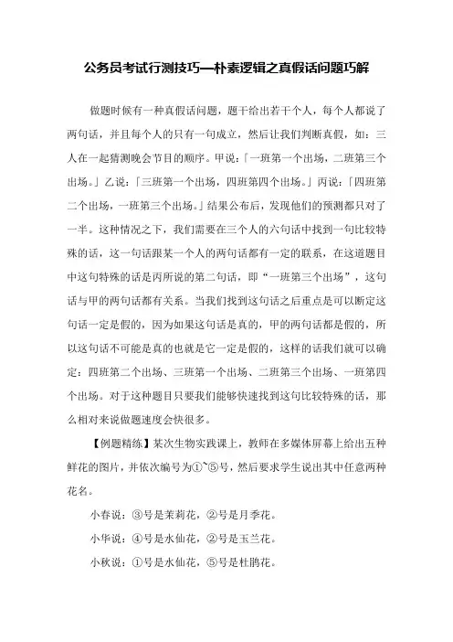 公务员考试行测技巧—朴素逻辑之真假话问题巧解