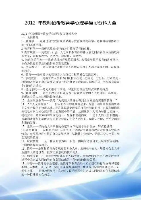 2012_年教师招考教育学心理学复习资料大全