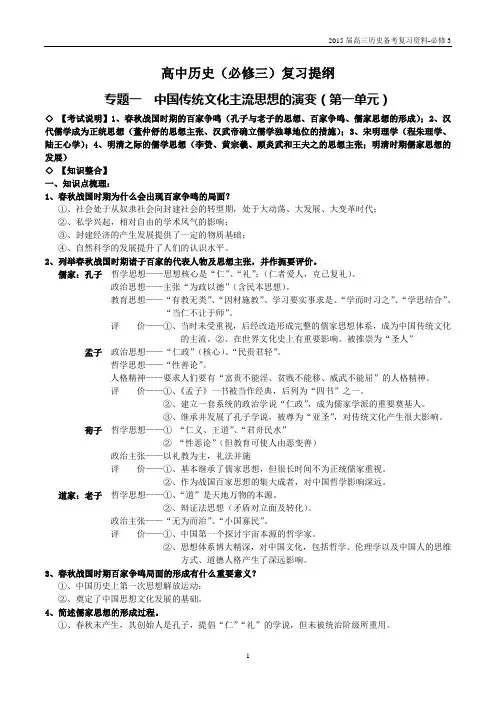 必修3专题一中国传统文化主流思想的演变复习提纲