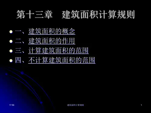 《工程经济学课件》中矿大第十三章 建筑面积计算规则