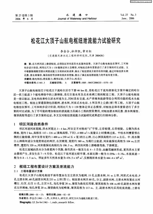 松花江大顶子山航电枢纽泄流能力试验研究