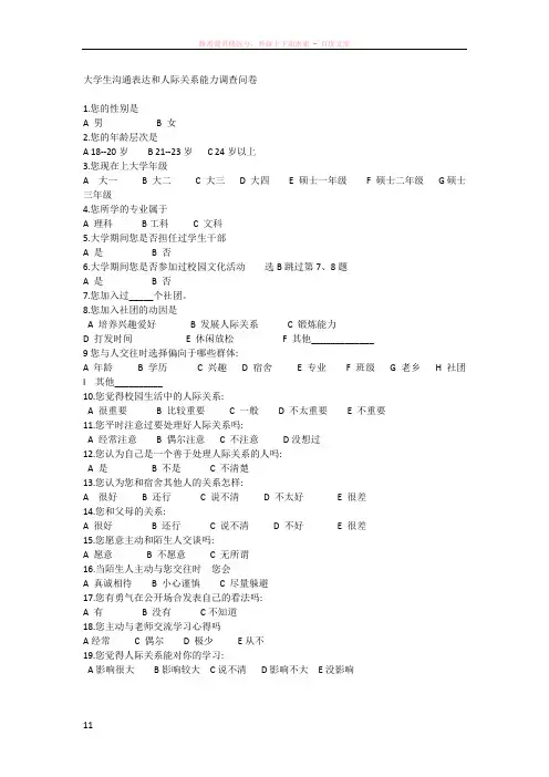 大学生沟通表达和人际关系能力调查问卷