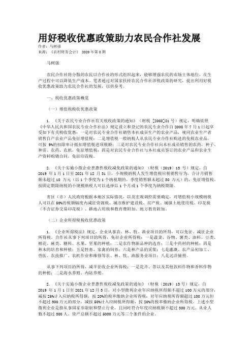用好税收优惠政策助力农民合作社发展