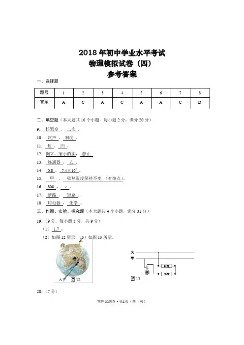 2018年初中学业水平考试模拟试卷(四)参考答案