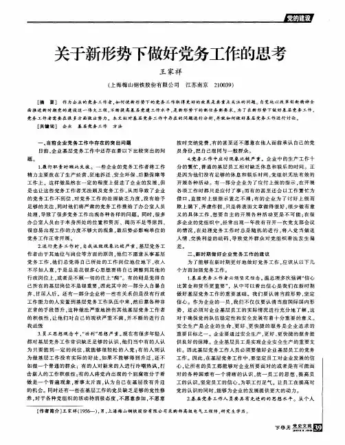 关于新形势下做好党务工作的思考
