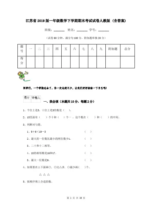 江苏省2019版一年级数学下学期期末考试试卷人教版 (含答案)