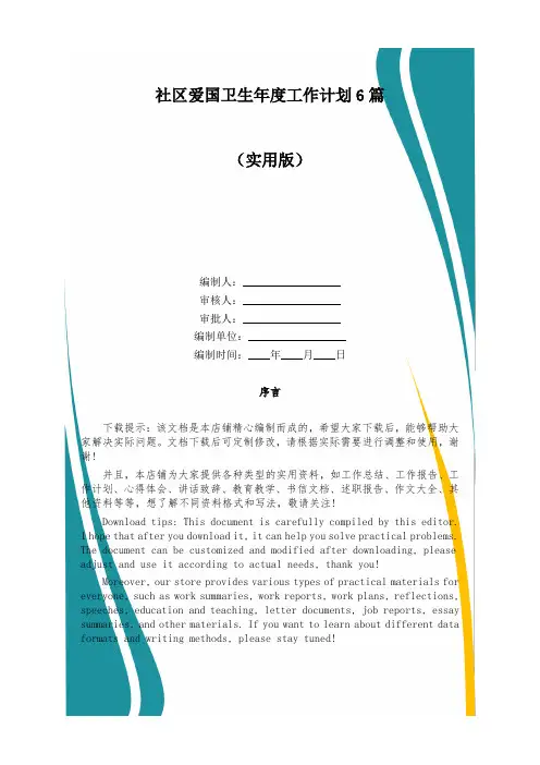 社区爱国卫生年度工作计划6篇