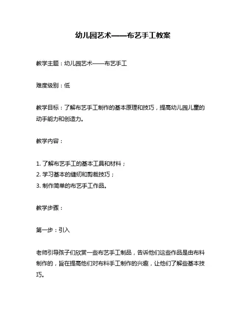 幼儿园艺术——布艺手工教案