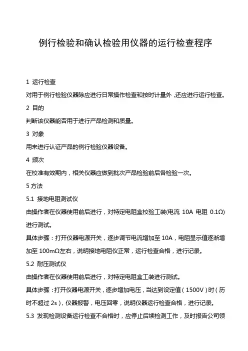 例行检验和确认检验用设备的运行检查程序100618