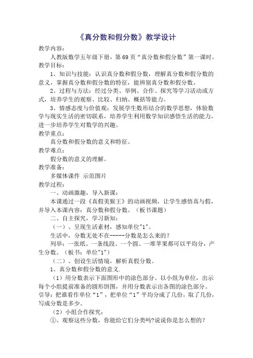《真分数和假分数》教学设计