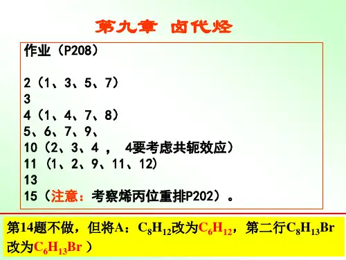 有机化学第九章 卤代烃(习题解答)