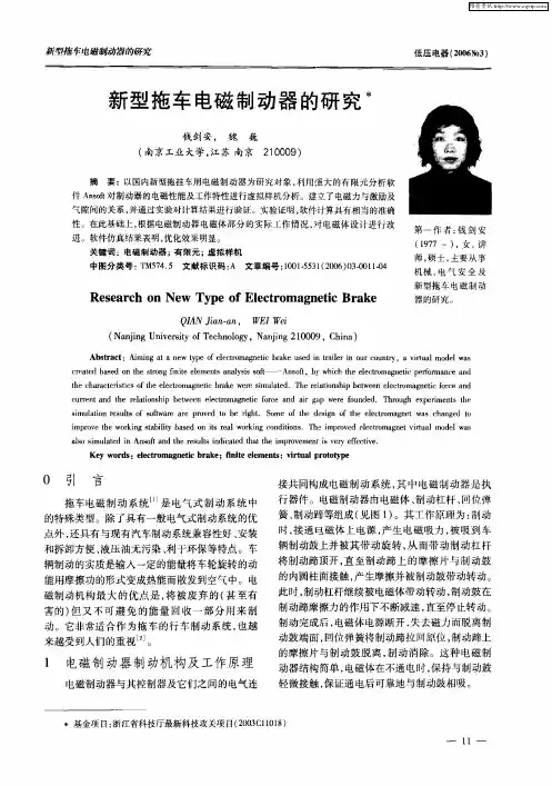 新型拖车电磁制动器的研究