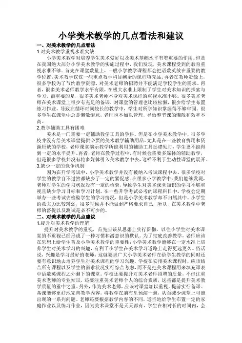 小学美术教学的几点看法和建议