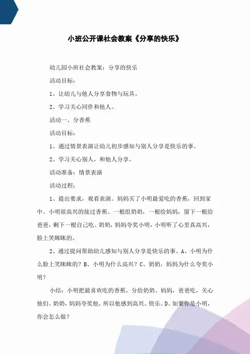 小班公开课社会教案《分享的快乐》