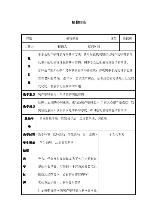 人教版七年级上册生物《植物细胞》教案