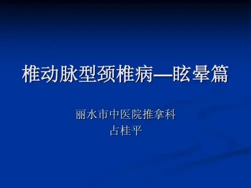 椎动脉型颈椎病—眩晕篇 (1)