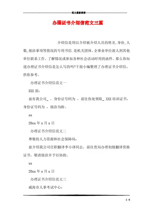 办理证书介绍信范文三篇