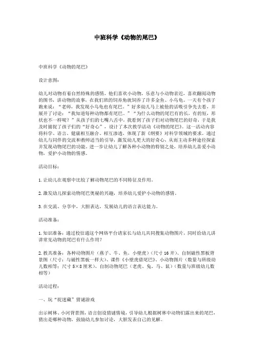 中班科学《动物的尾巴》