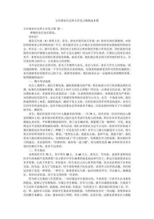 五年级家长会班主任发言稿精选5篇
