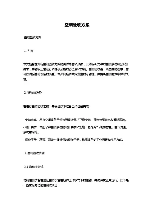 空调验收方案