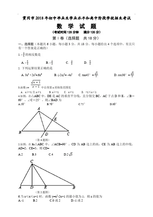 2018年湖北省黄冈市中考数学试卷(含解析)