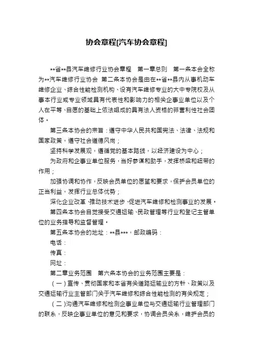 协会章程[汽车协会章程]