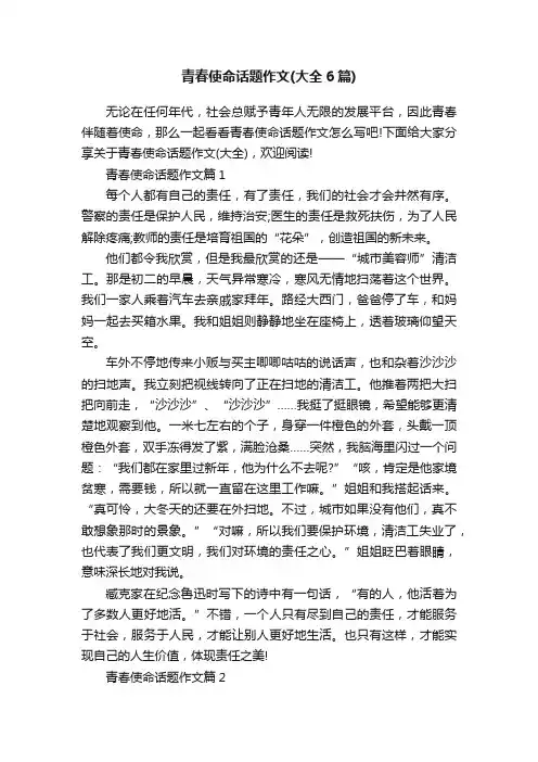 青春使命话题作文（大全6篇）
