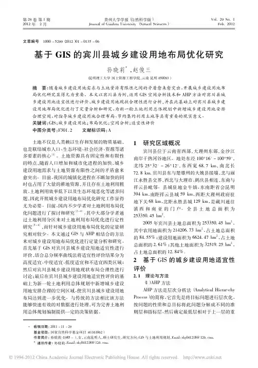 基于GIS的宾川县城乡建设用地布局优化研究_孙晓莉